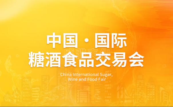 2025年糖酒會(huì)在哪里召開(kāi)？