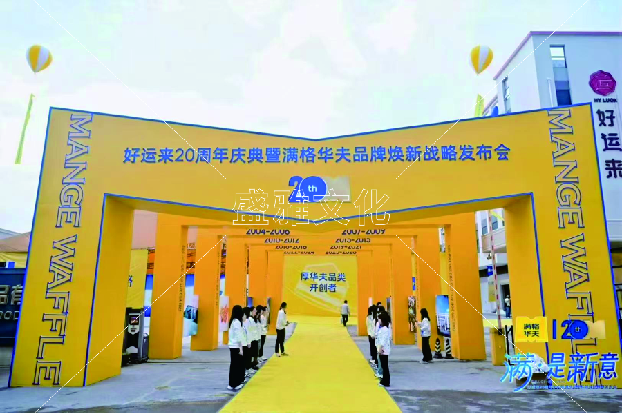 好運(yùn)來(lái)20周年慶慶典  